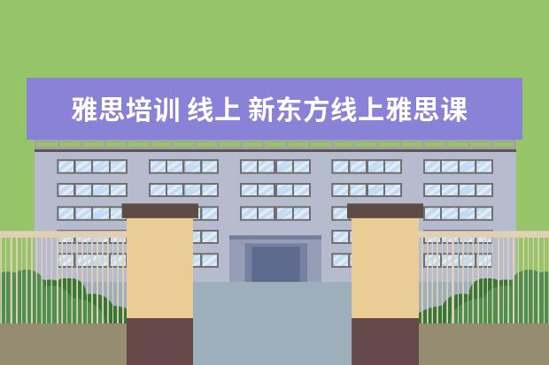 雅思培训 线上 新东方线上雅思课程学费