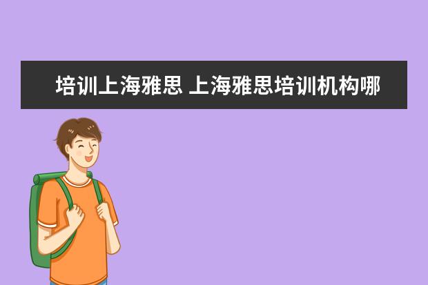 培训上海雅思 上海雅思培训机构哪家好机构排名