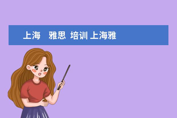 上海    雅思  培训 上海雅思培训哪里比较好