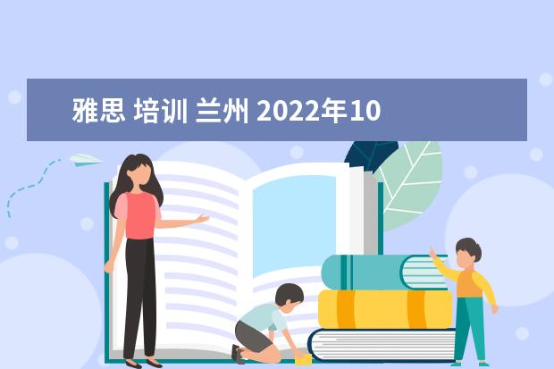 雅思 培训 兰州 2022年10月兰州雅思考试考点正常吗