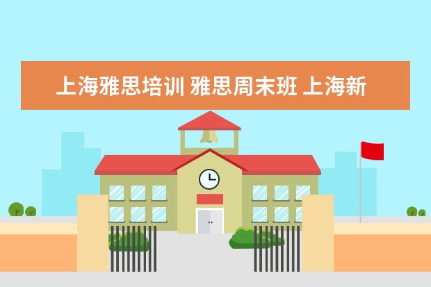 上海雅思培训 雅思周末班 上海新航道雅思培训每天都上课吗?
