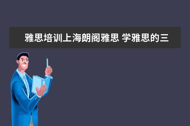 雅思培训上海朗阁雅思 学雅思的三所学校,新东方,朗阁和环球雅思.哪个好点 ...