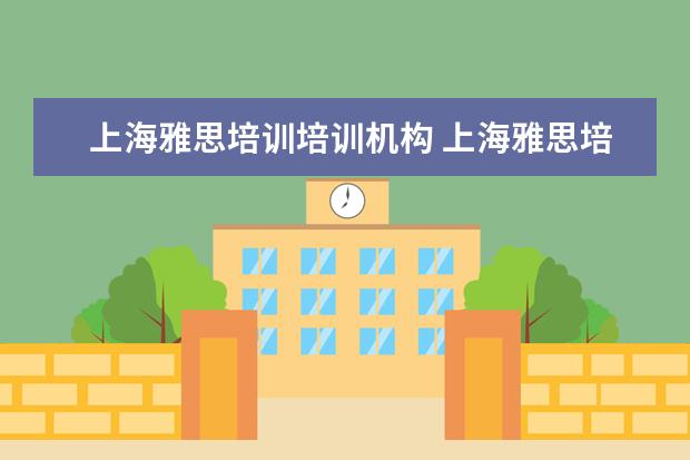 上海雅思培训培训机构 上海雅思培训机构哪家好机构排名