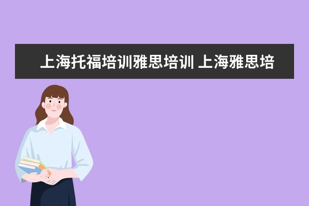 上海托福培训雅思培训 上海雅思培训机构哪家好机构排名