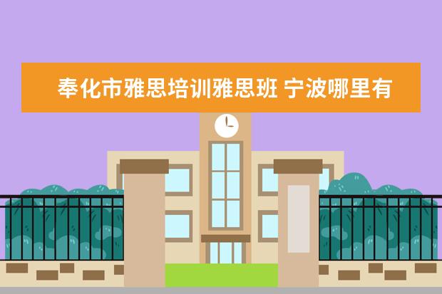 奉化市雅思培训雅思班 宁波哪里有雅思英语培训?