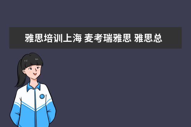 雅思培训上海 麦考瑞雅思 雅思总分6.5分 单项分别是6,8,5.5,6 有一个没到6 会...