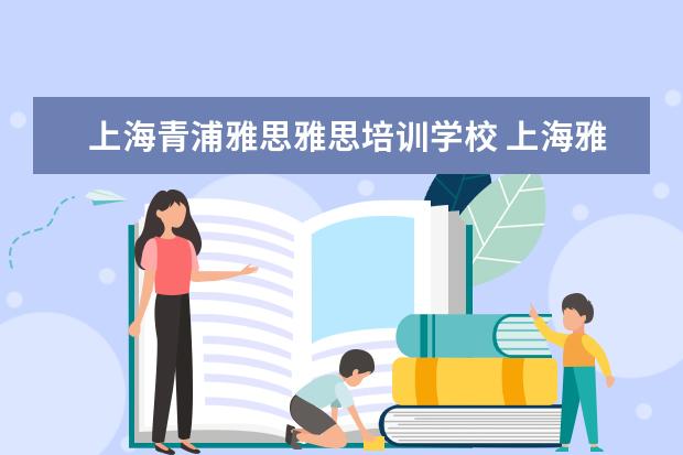 上海青浦雅思雅思培训学校 上海雅思培训学校哪个好