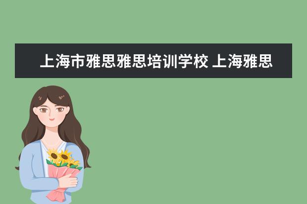 上海市雅思雅思培训学校 上海雅思培训哪里比较好