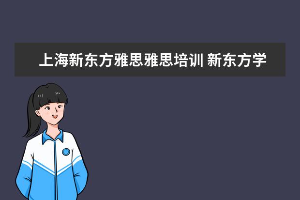 上海新东方雅思雅思培训 新东方学习雅思要多少钱?~