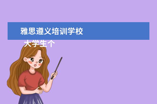 雅思遵义培训学校 
  大学生个人先进事迹材料 篇1