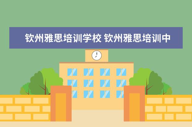 钦州雅思培训学校 钦州雅思培训中心在哪里?