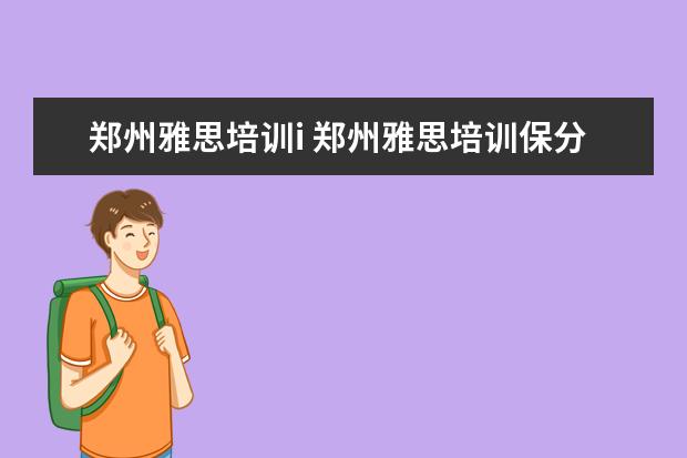 郑州雅思培训i 郑州雅思培训保分班一般多少钱?