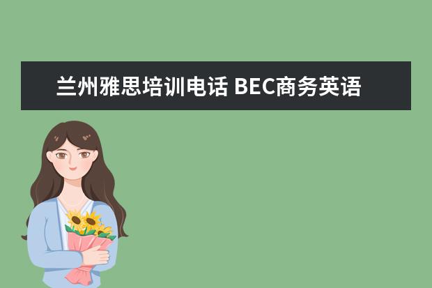 兰州雅思培训电话 BEC商务英语