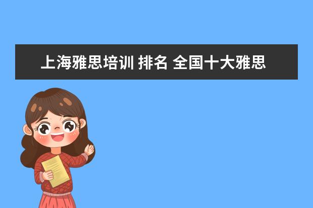 上海雅思培训 排名 全国十大雅思培训排名