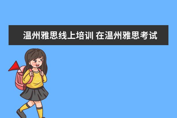 温州雅思线上培训 在温州雅思考试报名条件及费用