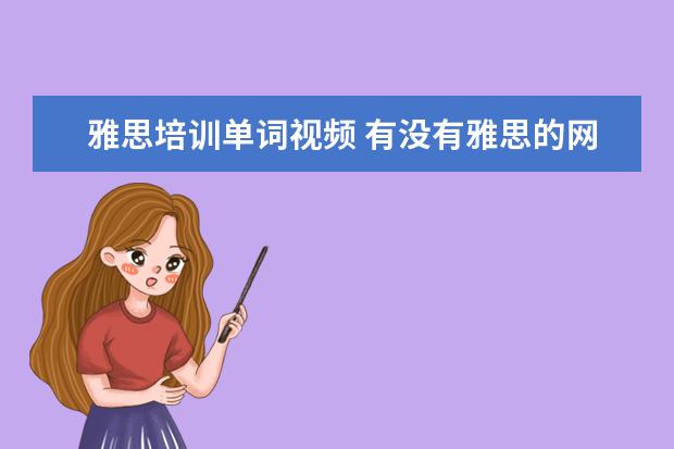 雅思培训单词视频 有没有雅思的网络课的视频啊 新东方的 要百度盘的 -...