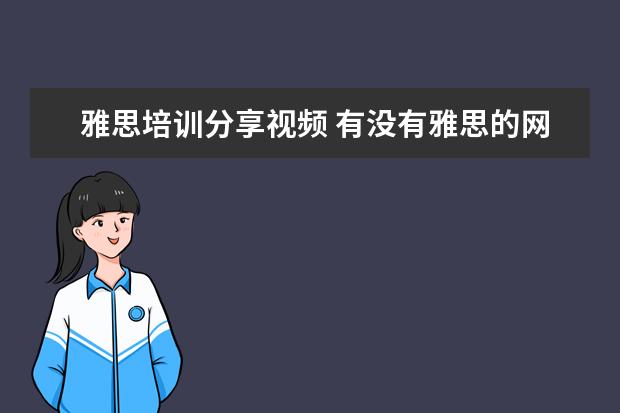 雅思培训分享视频 有没有雅思的网络课的视频啊 新东方的 要百度盘的 -...
