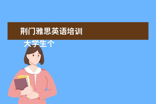 荆门雅思英语培训 
  大学生个人先进事迹材料 篇5