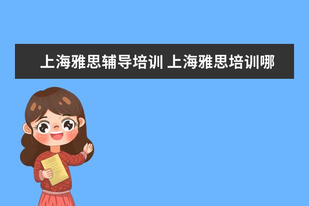 上海雅思辅导培训 上海雅思培训哪里比较好