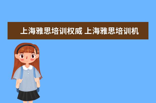 上海雅思培训权威 上海雅思培训机构排行