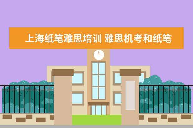 上海纸笔雅思培训 雅思机考和纸笔的区别