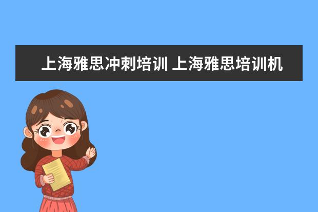 上海雅思冲刺培训 上海雅思培训机构排行