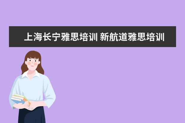 上海长宁雅思培训 新航道雅思培训地址