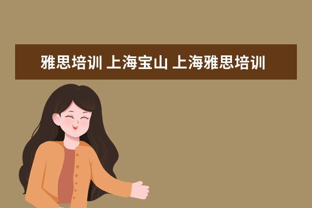雅思培训 上海宝山 上海雅思培训学校哪个好