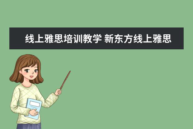 线上雅思培训教学 新东方线上雅思课程学费