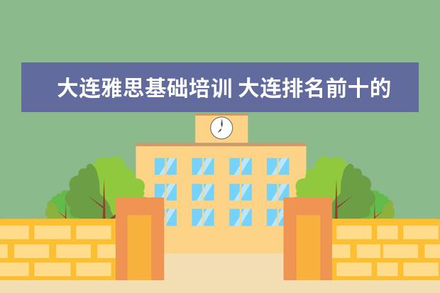 大连雅思基础培训 大连排名前十的少儿英语培训机构哪家好