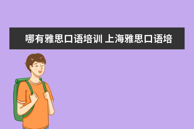 哪有雅思口语培训 上海雅思口语培训哪个好