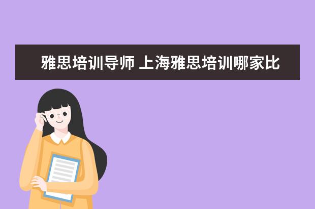雅思培训导师 上海雅思培训哪家比较好?