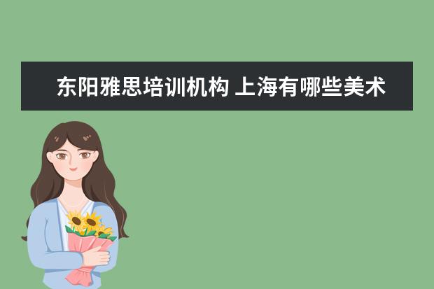 东阳雅思培训机构 上海有哪些美术培训机构?