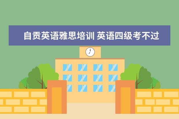 自贡英语雅思培训 英语四级考不过能影响中国民用航空飞行学院毕业吗? ...