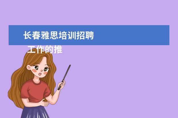 长春雅思培训招聘 
  工作的推荐信 篇11