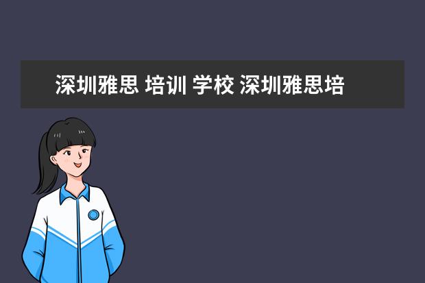深圳雅思 培训 学校 深圳雅思培训机构十大排名