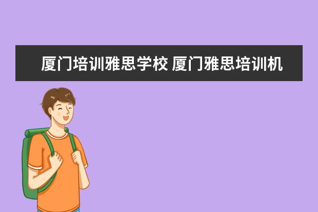 厦门培训雅思学校 厦门雅思培训机构排名榜