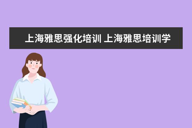 上海雅思强化培训 上海雅思培训学校哪个好