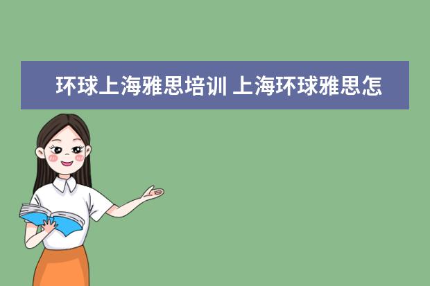 环球上海雅思培训 上海环球雅思怎么样