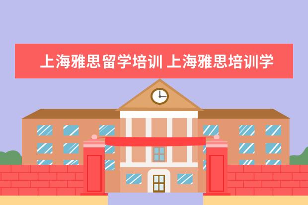 上海雅思留学培训 上海雅思培训学校哪个好