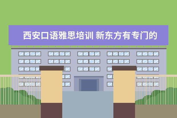 西安口语雅思培训 新东方有专门的英语口语培训班吗?