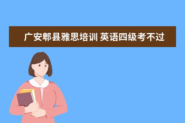 广安郫县雅思培训 英语四级考不过能影响中国民用航空飞行学院毕业吗? ...