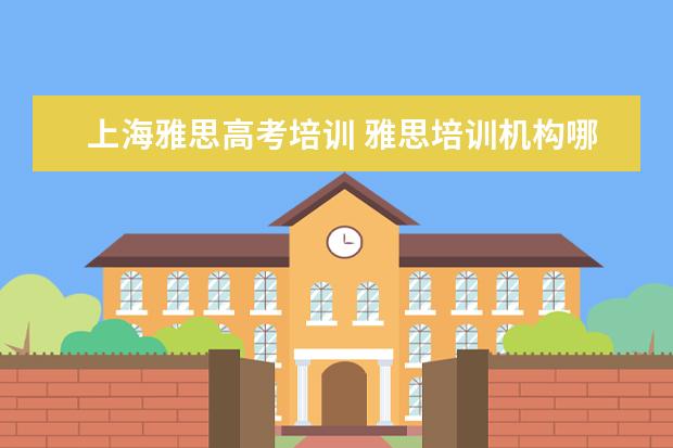 上海雅思高考培训 雅思培训机构哪个好?