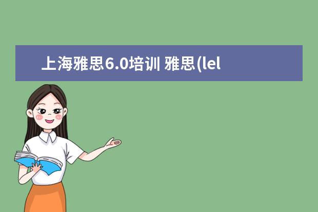 上海雅思6.0培训 雅思(lelts)6.0级好考么?