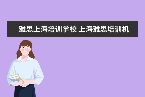 雅思上海培训学校 上海雅思培训机构十大排名