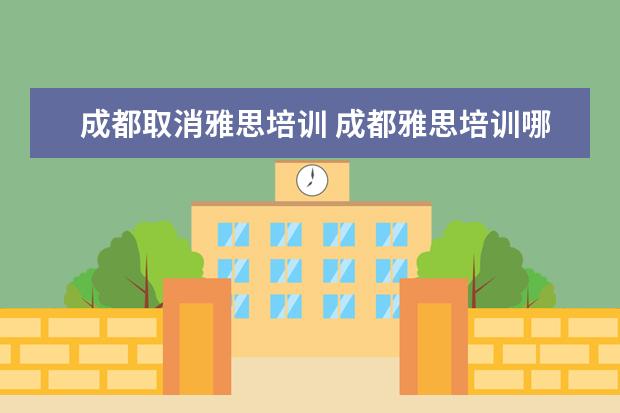 成都取消雅思培训 成都雅思培训哪家最好
