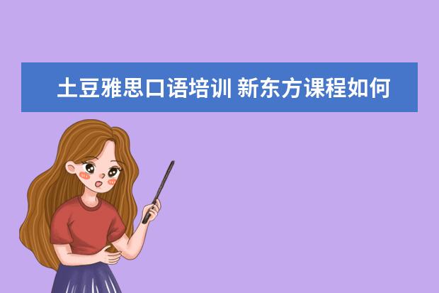 土豆雅思口语培训 新东方课程如何下载