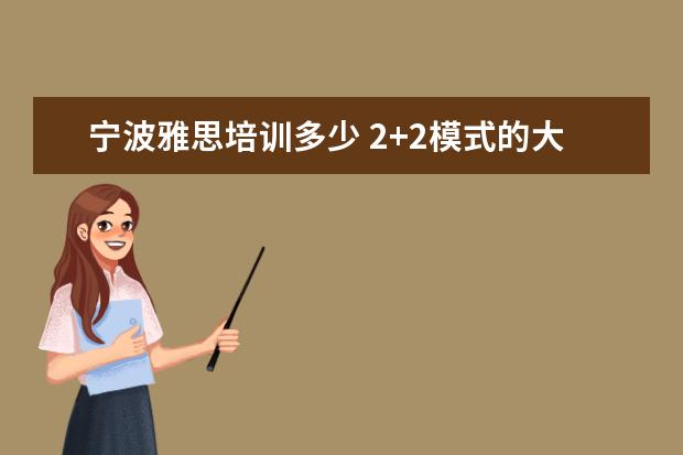 宁波雅思培训多少 2+2模式的大学有哪些?