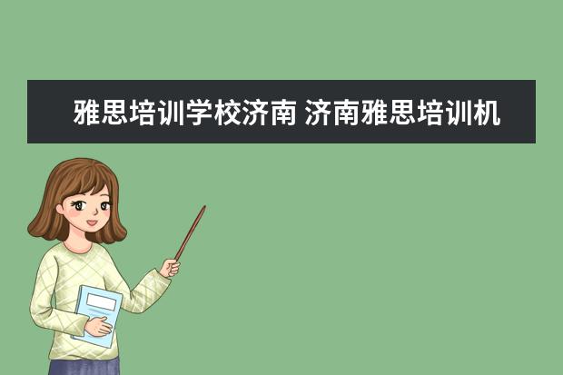 雅思培训学校济南 济南雅思培训机构哪家好