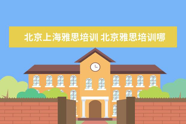 北京上海雅思培训 北京雅思培训哪家好